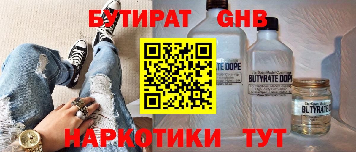 БУТИРАТ GHB Миллерово