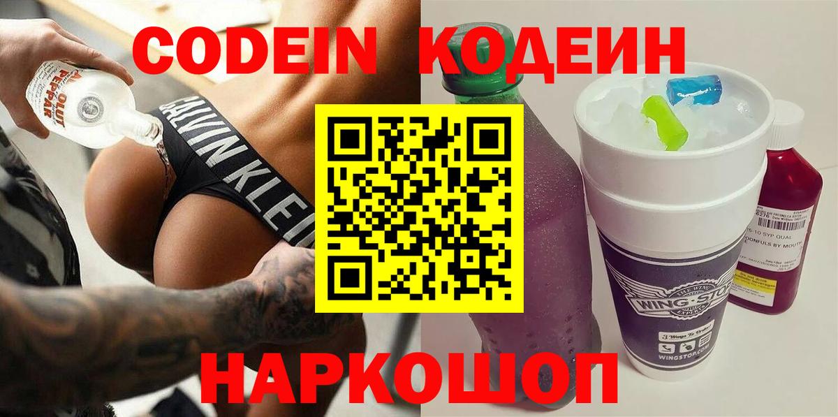 Кодеиновый сироп Lean Purple Drank Миллерово
