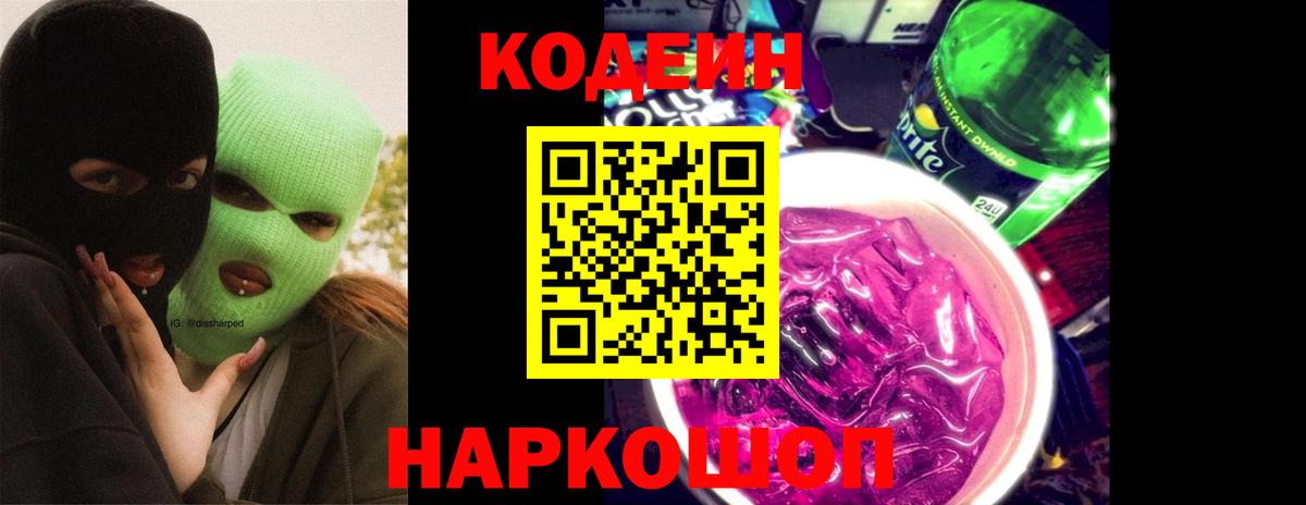 Кодеин напиток Lean (лин)  Вход с VPN  Миллерово 